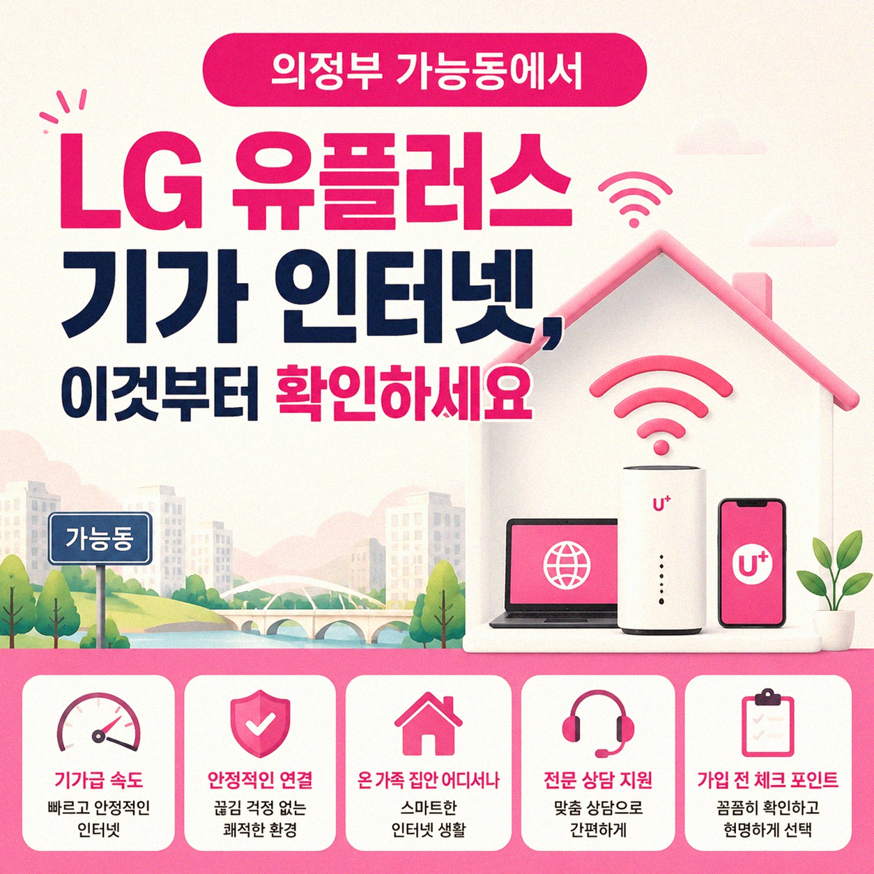 의정부 가능동 엘지 유플러스 기가 인터넷, 어떤 점을 따져봐야 할까요