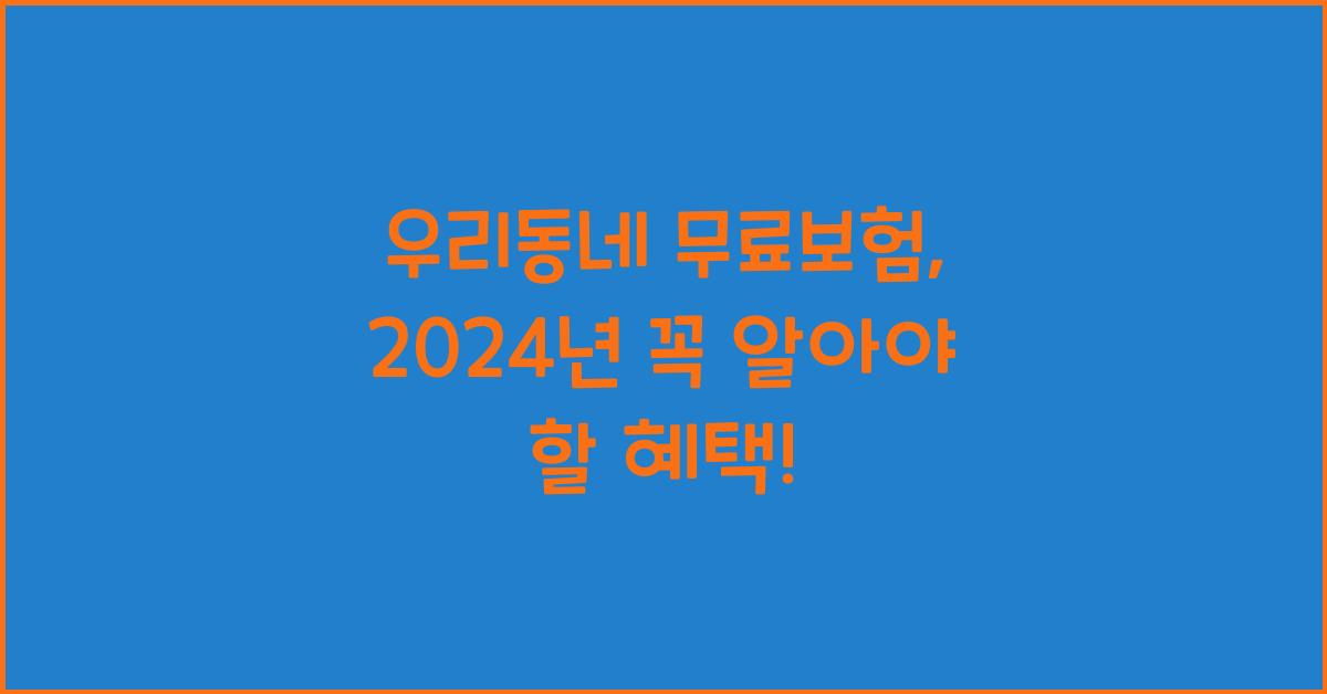 우리동네 무료보험