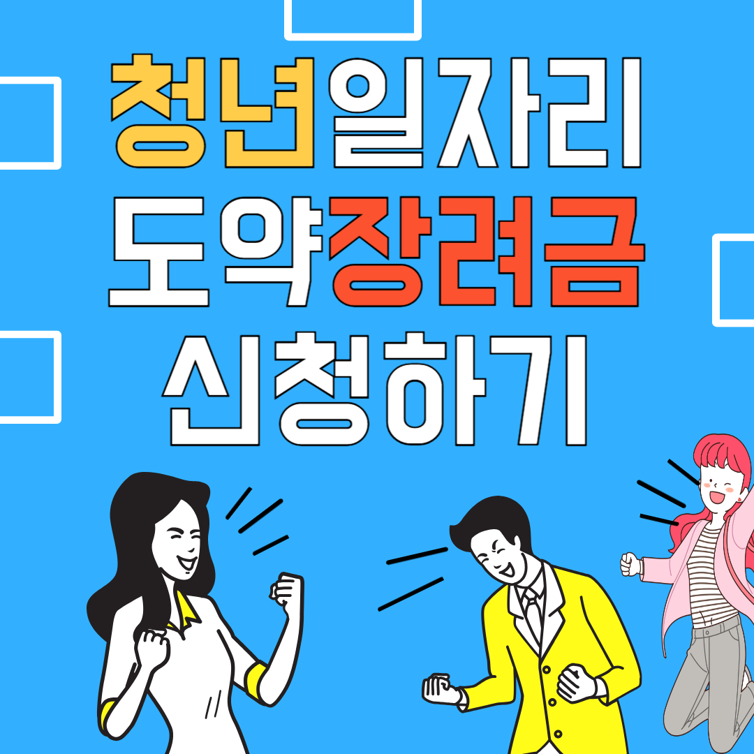 청년일자리 도약장려금 신청하기
