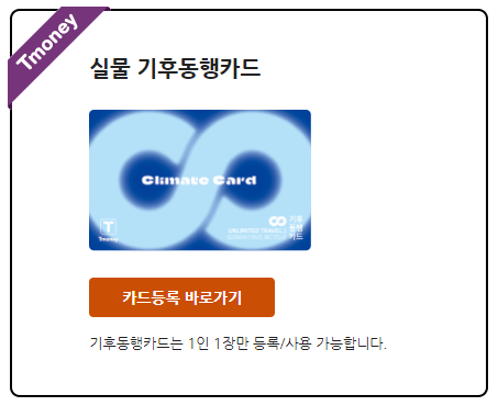 실물-기후동행카드-현금영수증-등록-국세청-등록-방법-모바일-티머니-카드-등록-파란색