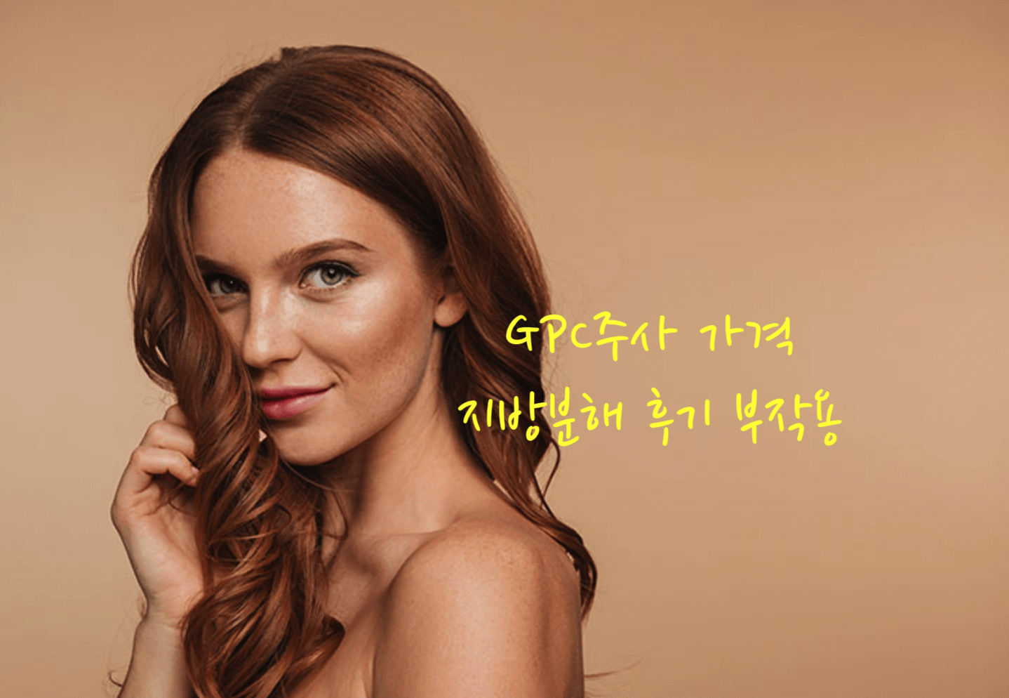 GPC주사