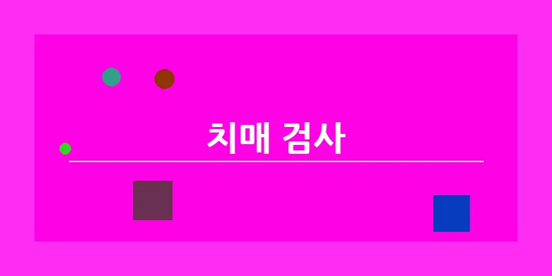 bn_치매 검사_4