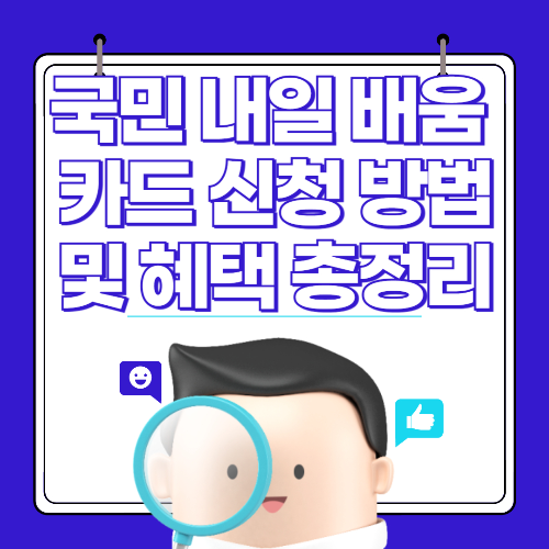 국민 내일 배움 카드 신청 방법 및 혜택 총정리 관련 사진