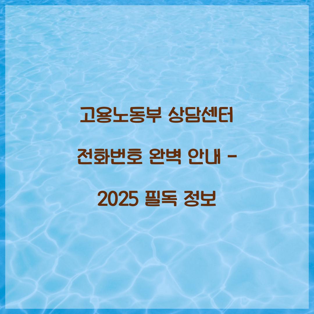 고용노동부 상담센터 전화번호