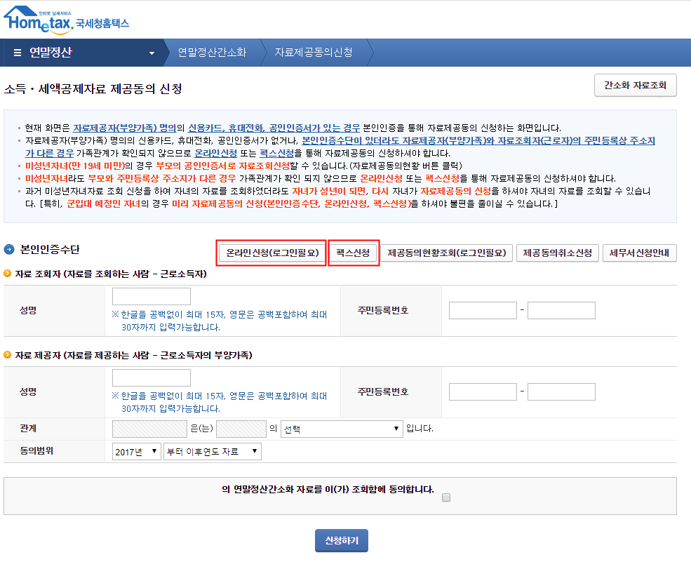 홈택스 부양가족 자료제공동의 신청방법