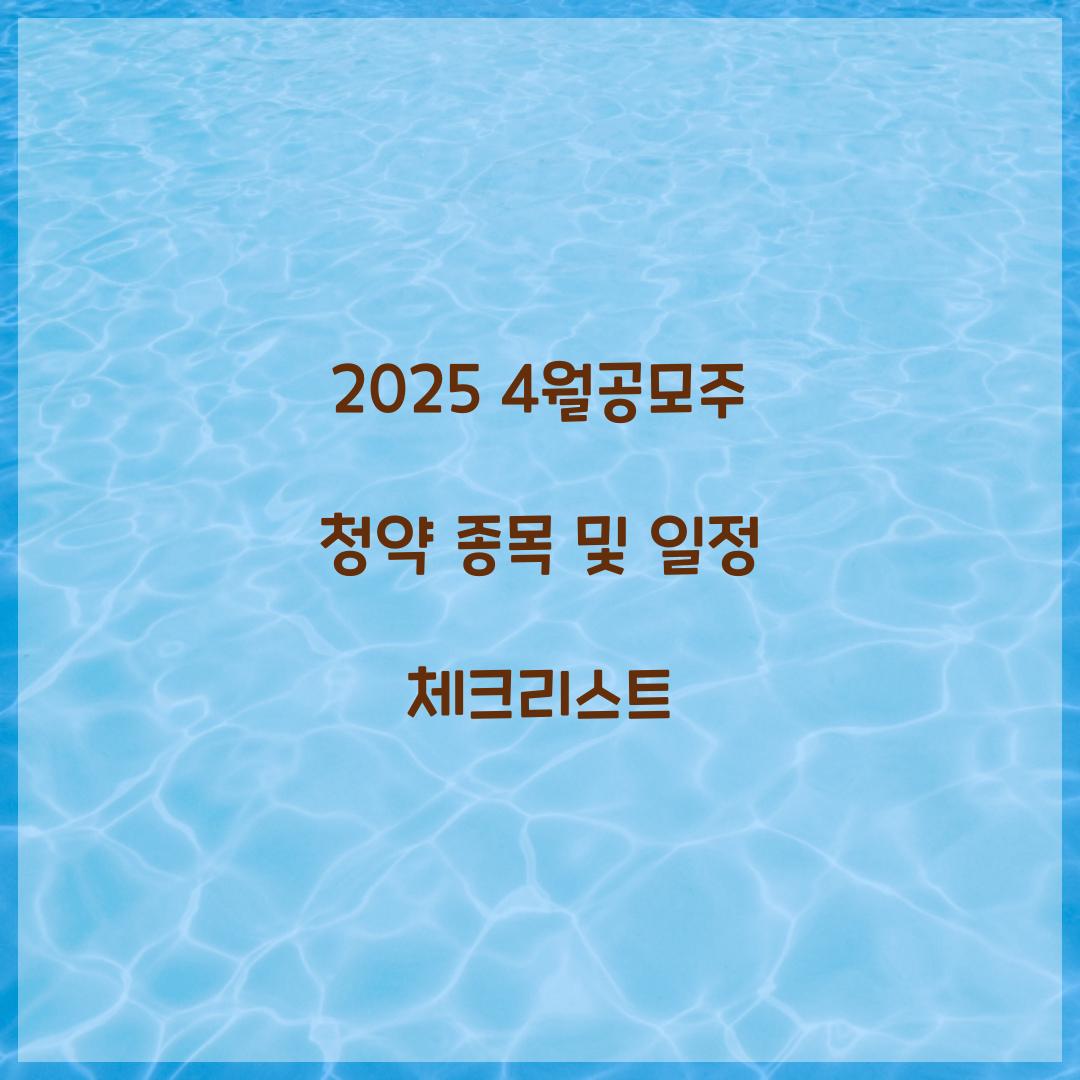 2025 4월공모주