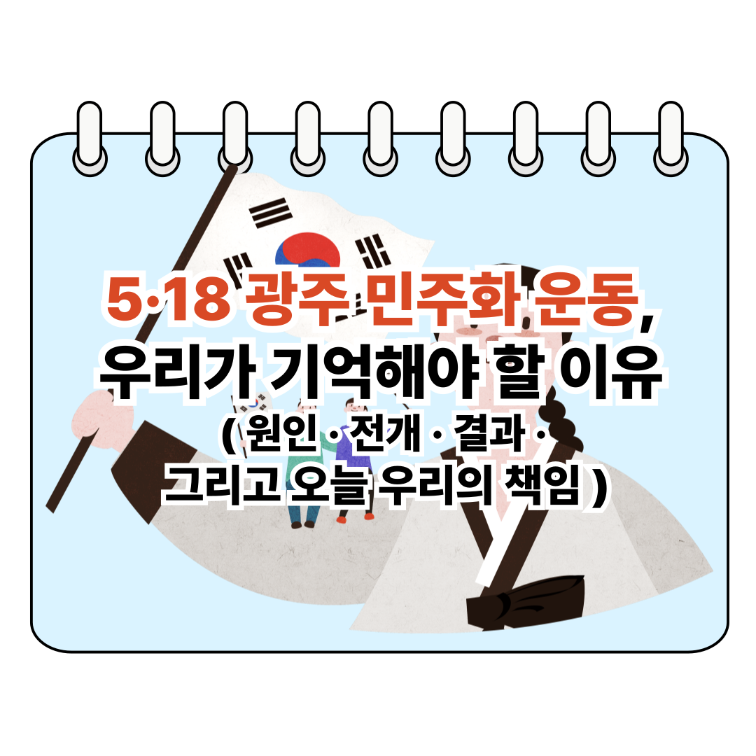 🕊️ 5&middot;18 광주 민주화운동, 우리가 기억해야 할 이유 (원인 &middot; 전개 &middot; 결과 &middot; 그리고 오늘 우리의 책임) 포스터