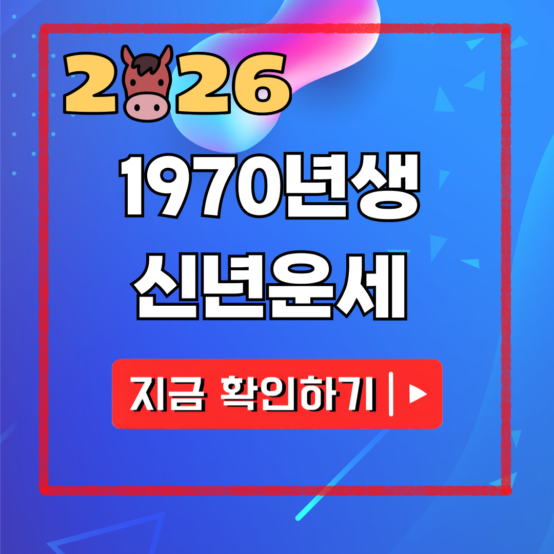 2026년 1970년생 신년운세