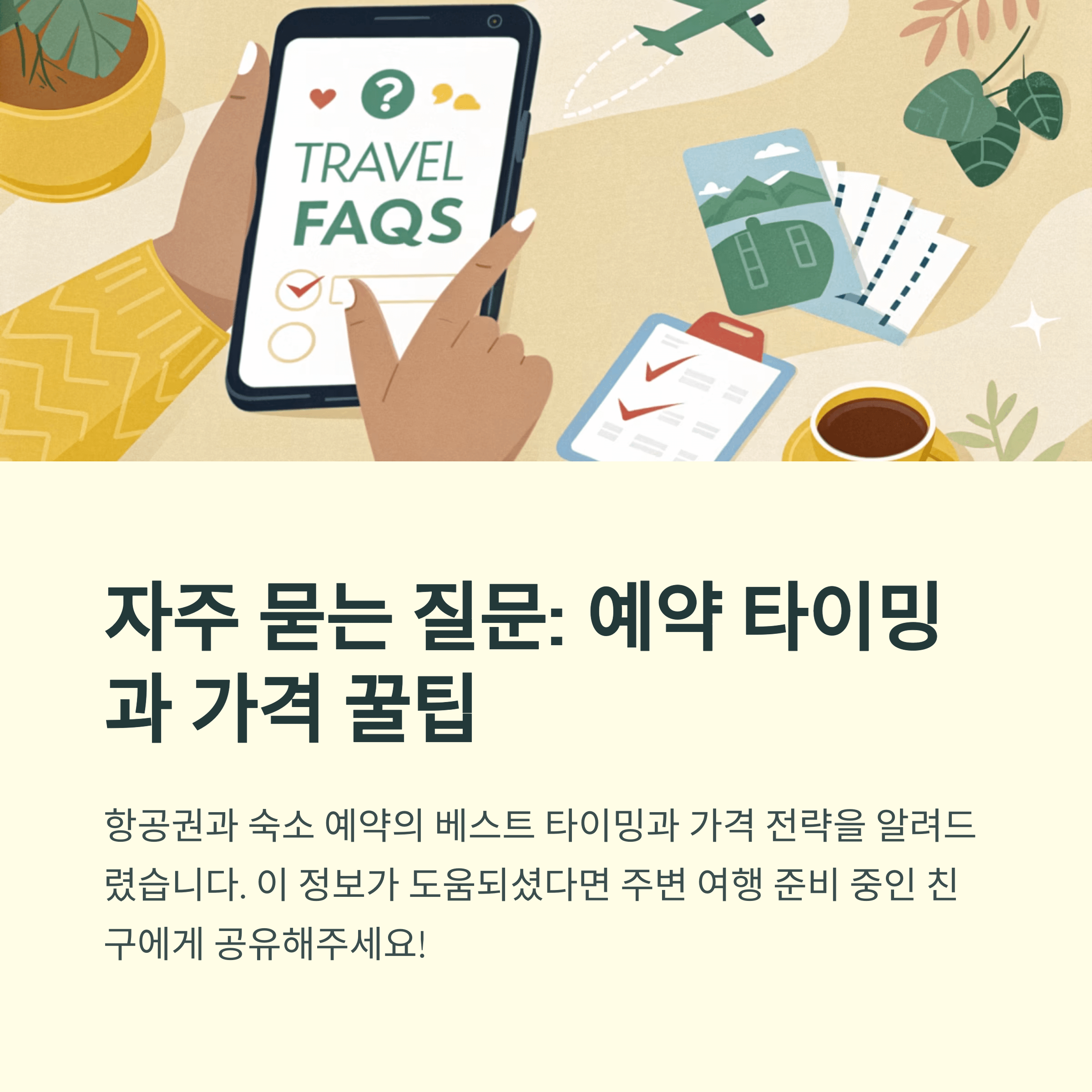 여행 경비 절약법, 항공권과 숙소 예약 타이밍