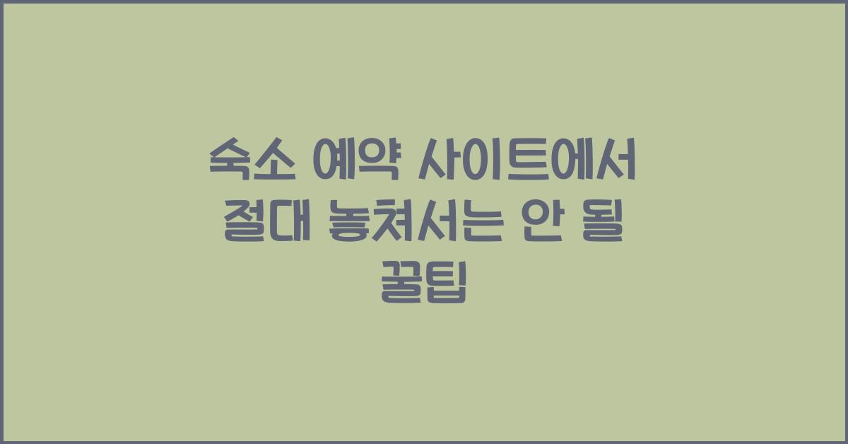 숙소 예약 사이트