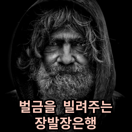 노인사진 장발장 은행