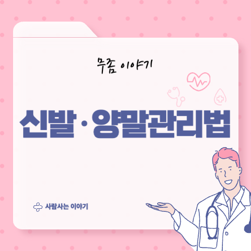 무좀 연고 바른 뒤 양말, 신발 관리법도 중요합니다