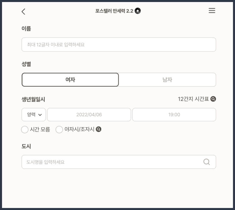 포스텔러 만세력 정보 입력