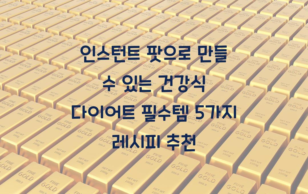 인스턴트 팟으로 만들 수 있는 건강식! 다이어트 필수템