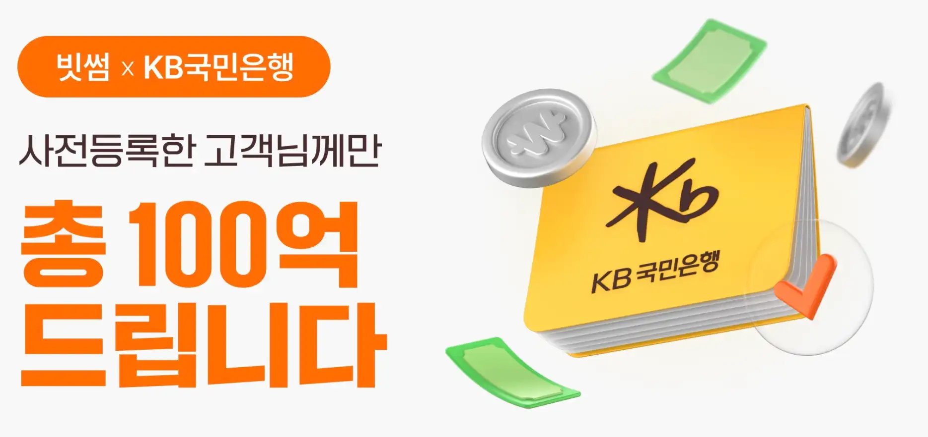 KB국민은행 계좌 사전등록 이벤트