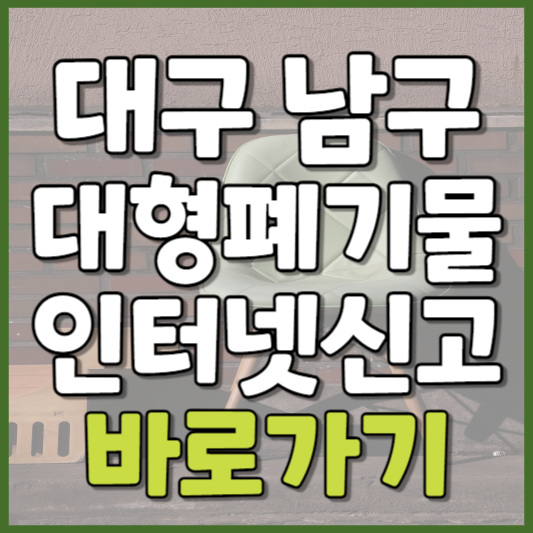 남구 대형폐기물 인터넷신고
