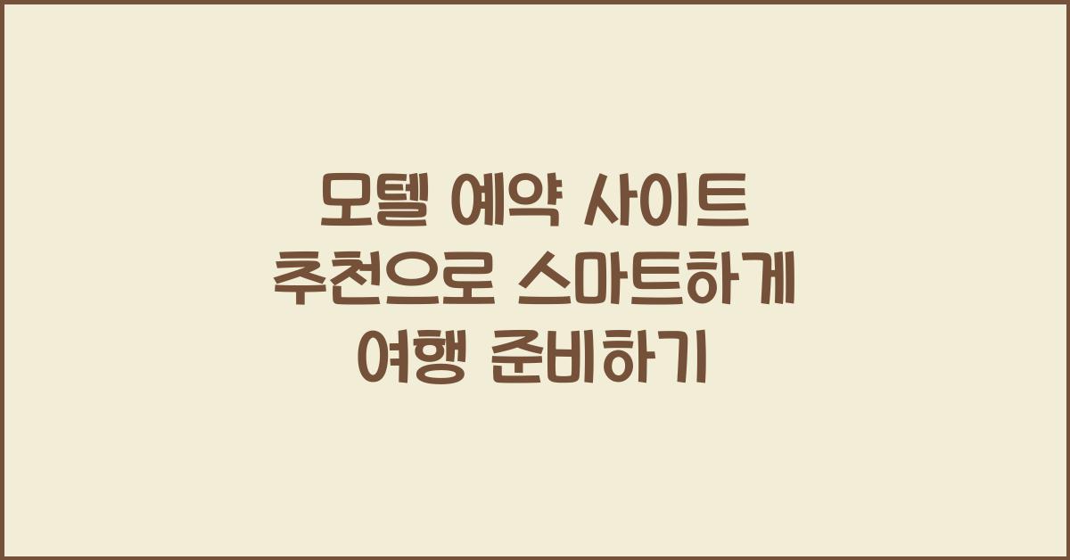 모텔 예약 사이트 추천
