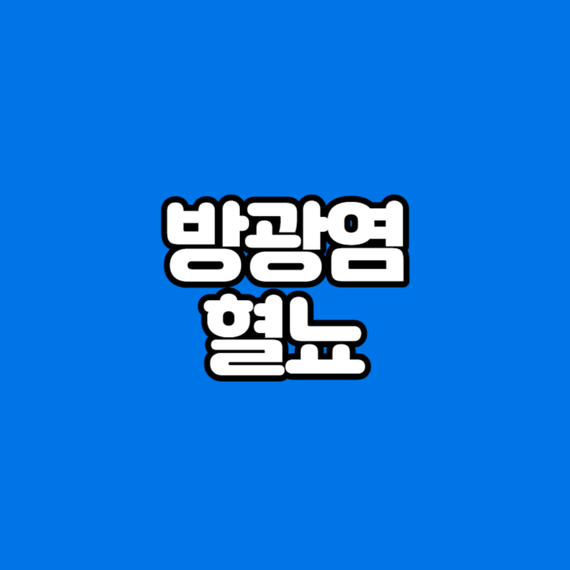 방광염 혈뇨