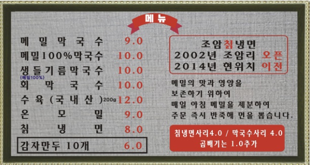 조암 순메밀막국수