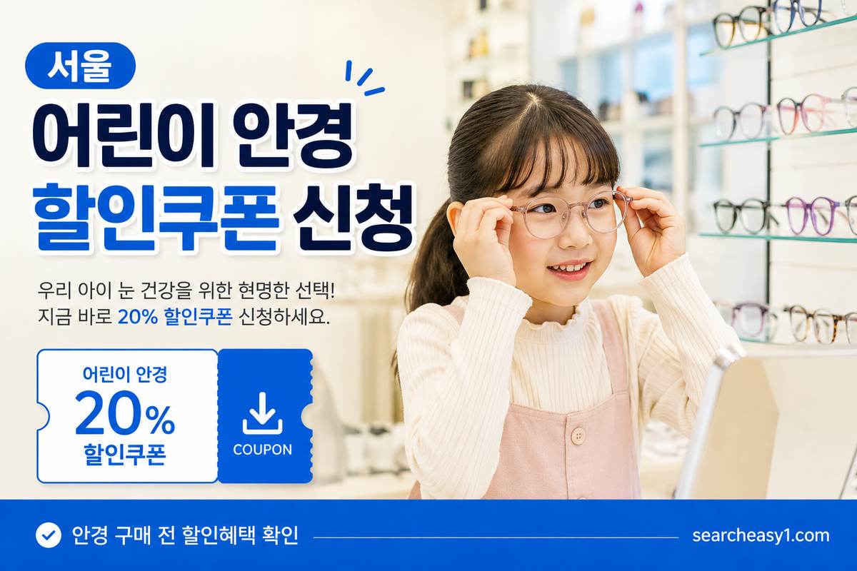 서울 어린이 안경 20% 할인쿠폰