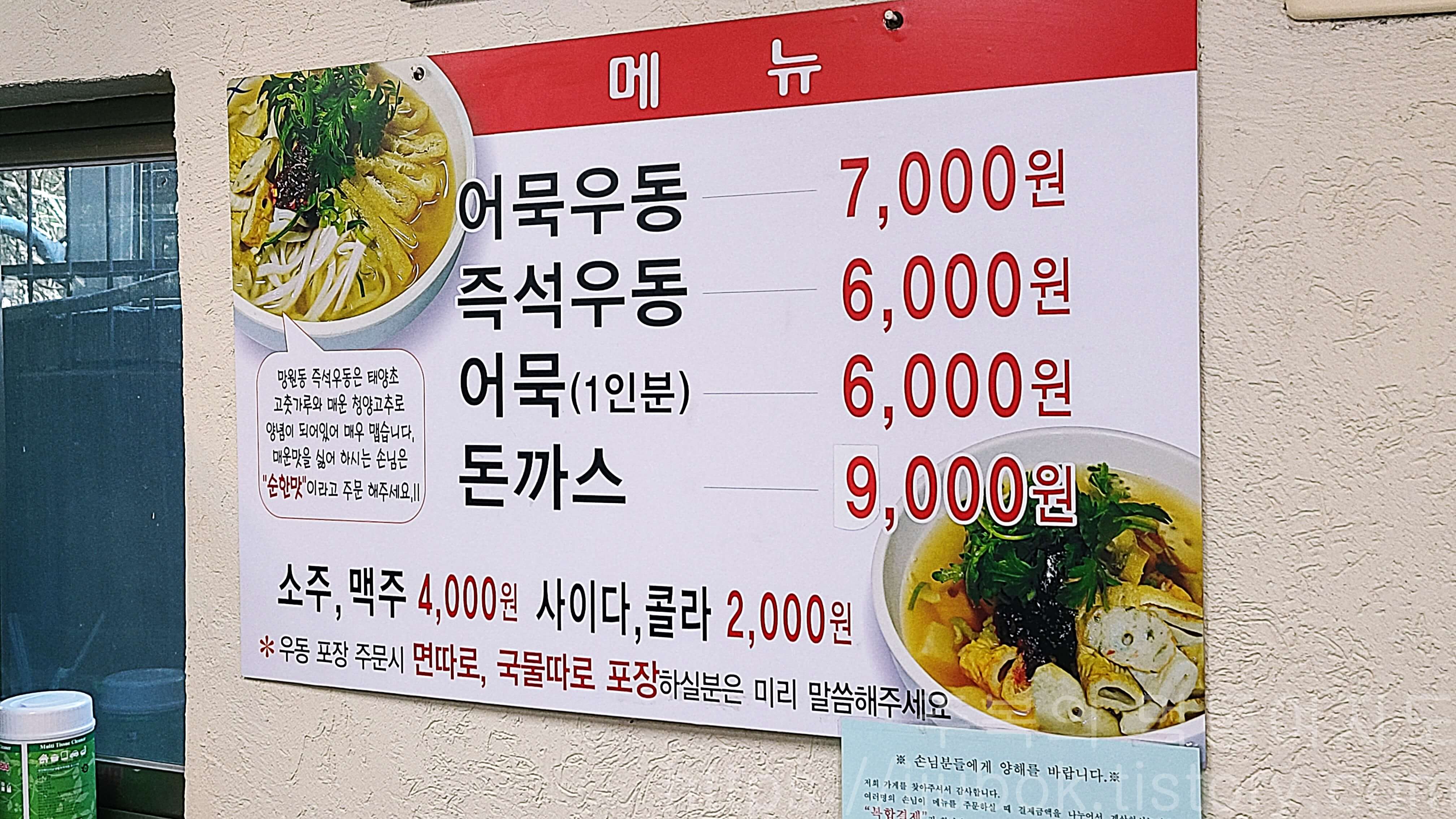 망원동즉석우동-메뉴