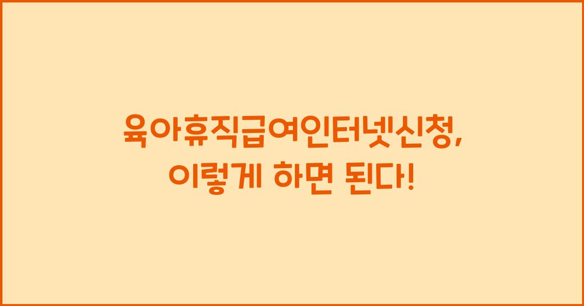 육아휴직급여인터넷신청