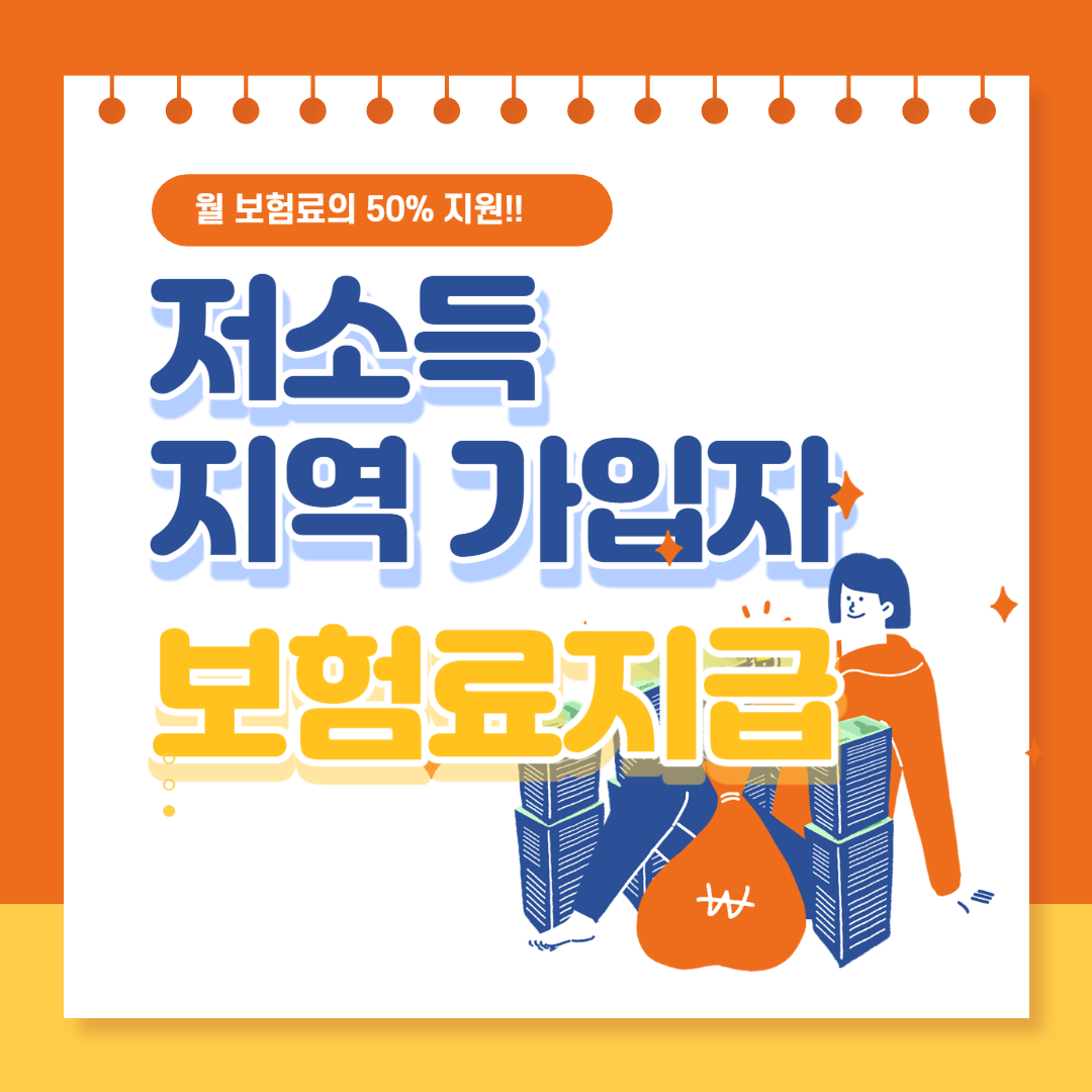 저소득 지역가입자 보험료 지원
