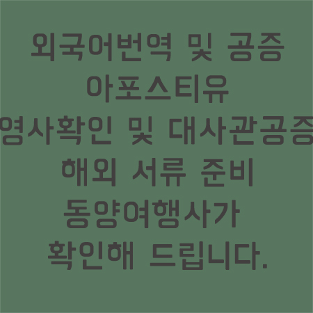 영사확인