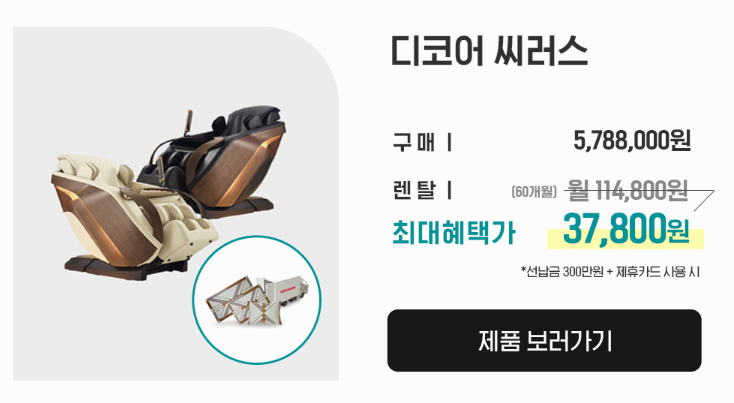 세라젬 안마의자 디코어 씨러스 가격 사진