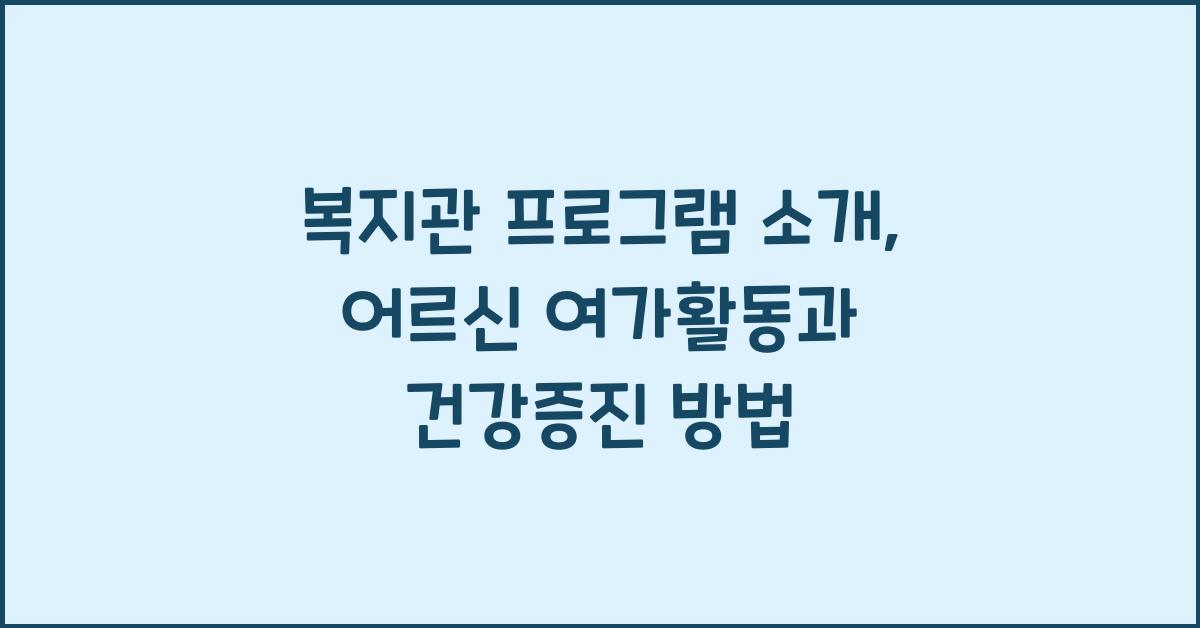 복지관 프로그램