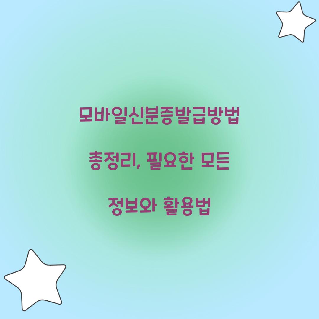 모바일신분증발급방법