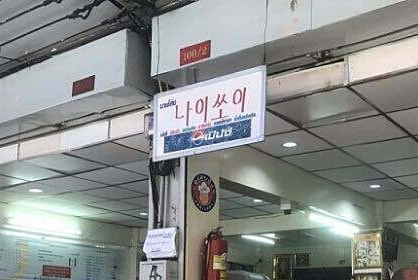 방콕 맛집 Nai Soie
갈비 국수