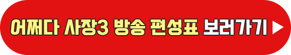 어쩌다 사장 시즌3 재방송 편성표 이미지