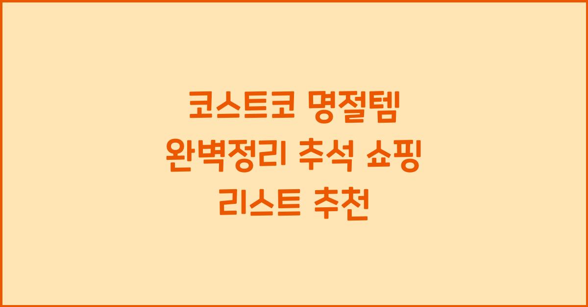 코스트코 명절템