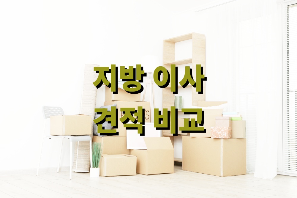지방 이사 견적 비교