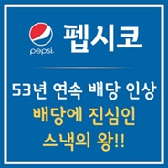 배당에 진심인 스낵왕 펩시코