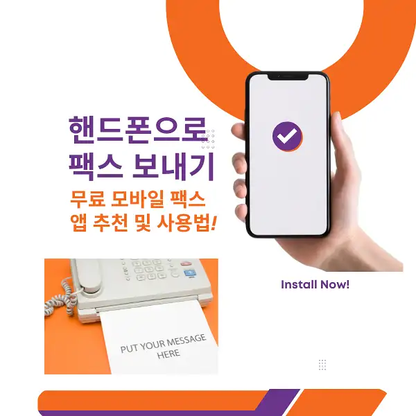 핸드폰으로 팩스 보내기