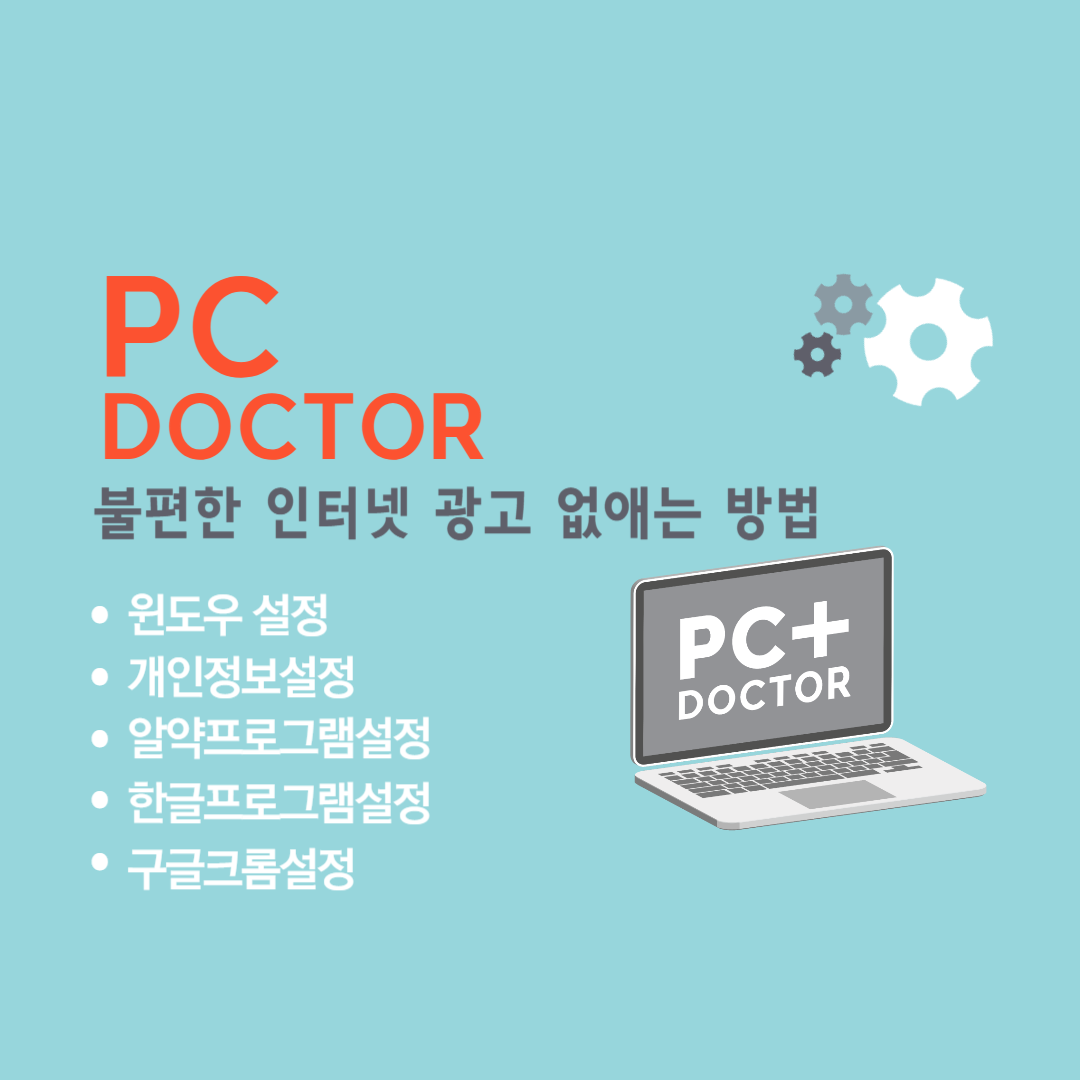 불편한 인터넷 광고 없애는 방법