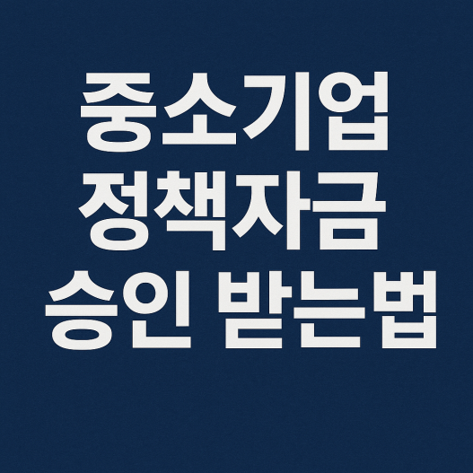 중소기업 정책자금 승인 받는 법 가이드, 운전자금과 시설자금 선택부터 심사 통과 전략까지