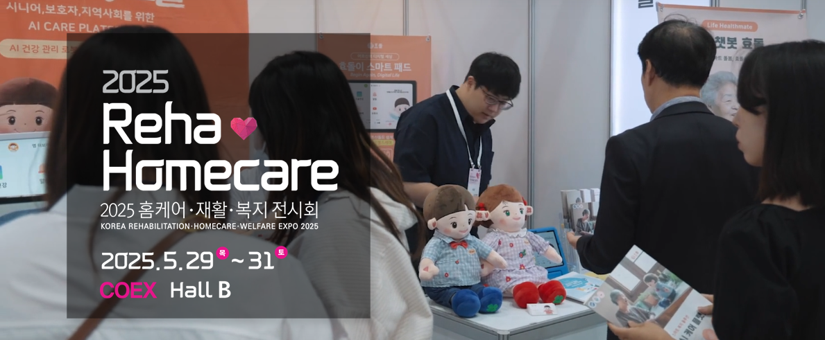 2025&nbsp;홈케어&nbsp;재활·복지&nbsp;전시회 관련 이미지