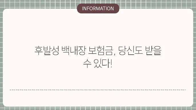 후발성 백내장 보험금: