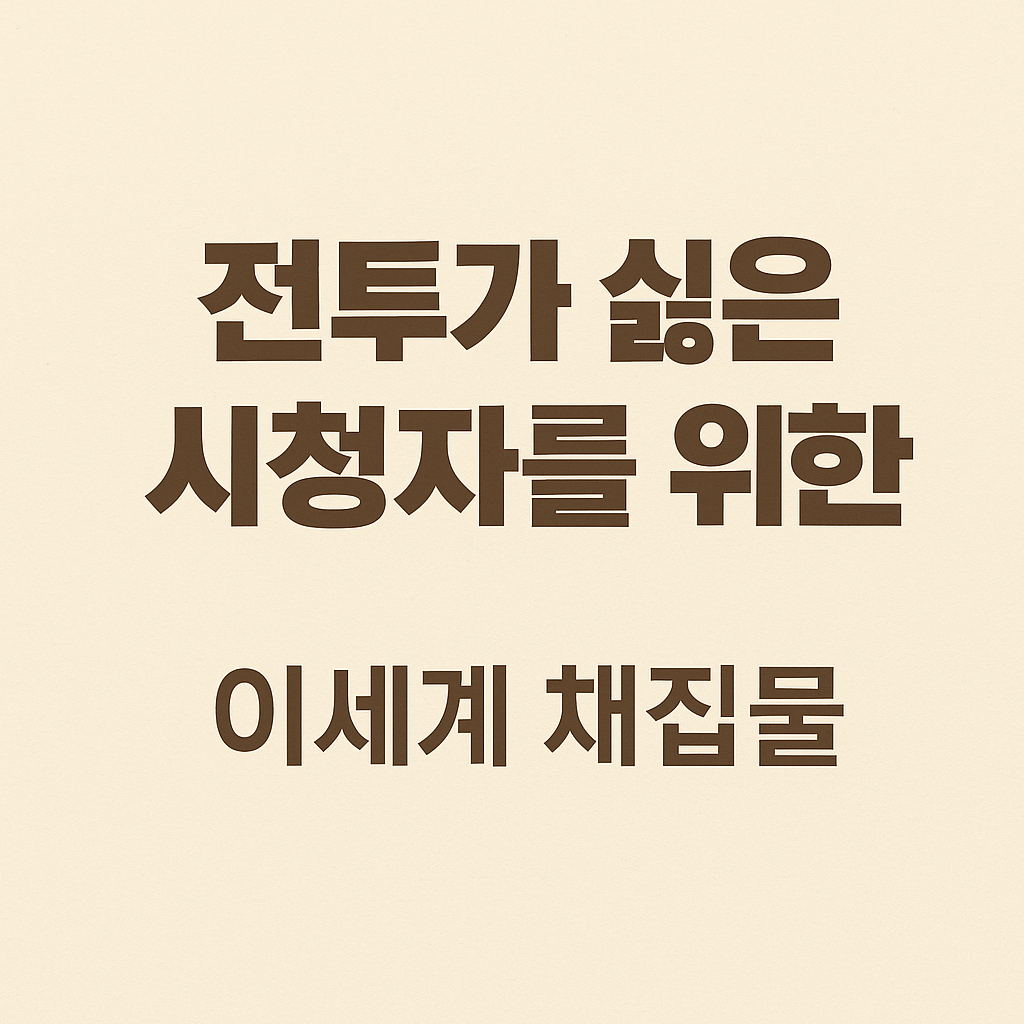 전투가 싫은 시청자를 위한 이세계 채집물