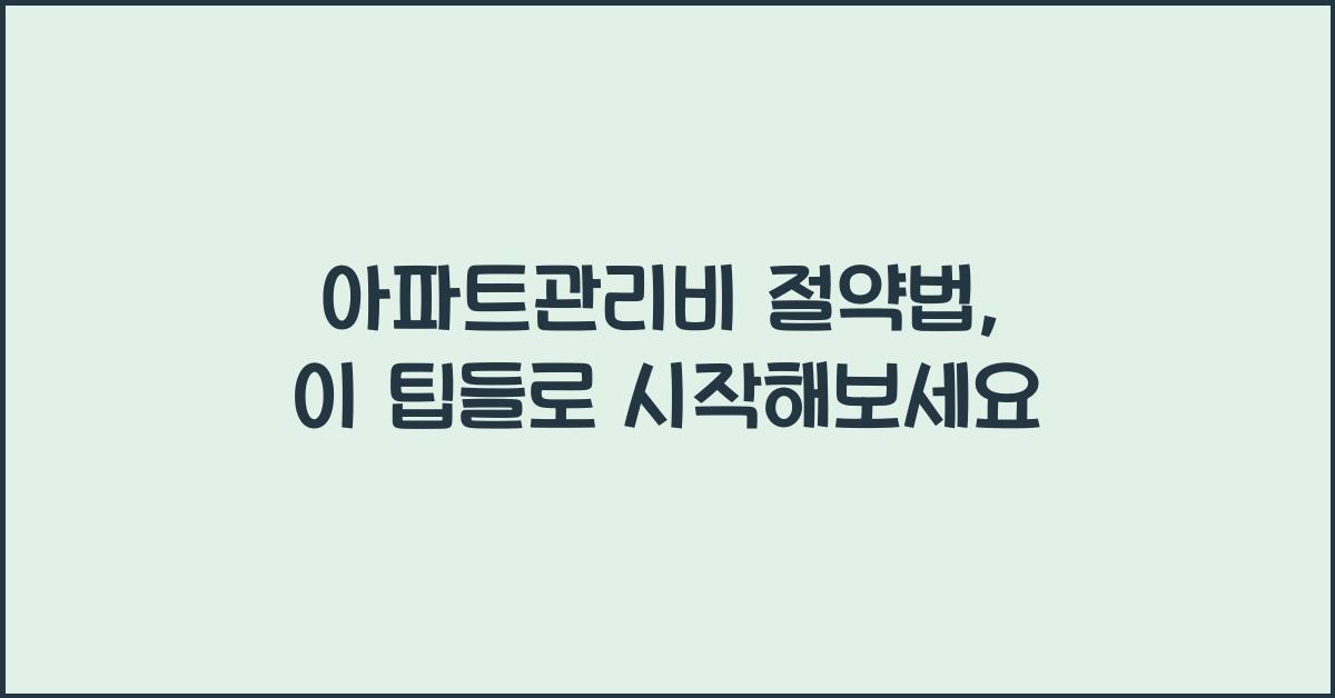 아파트관리비