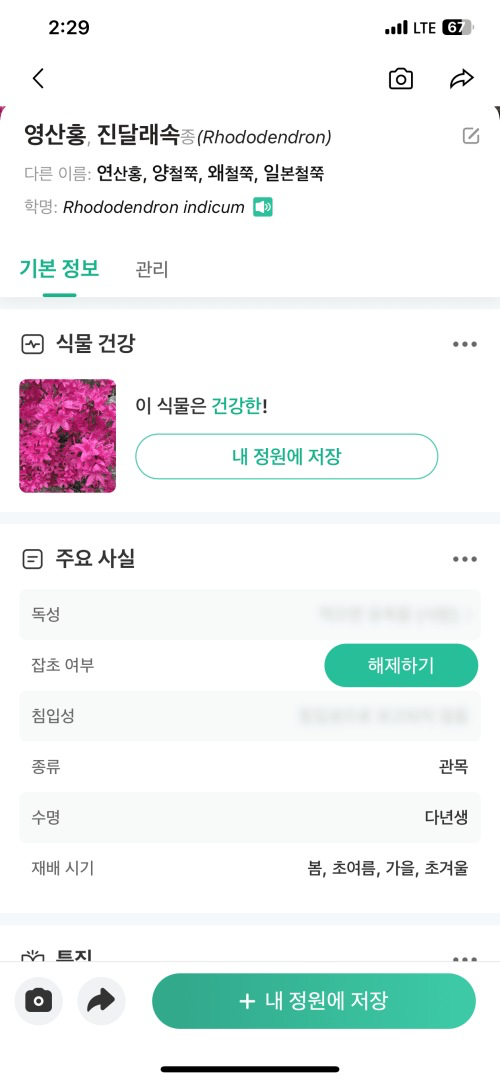 식물에 대한 정보는 물론 기본정보, 관리 등에 대한 정보 나열