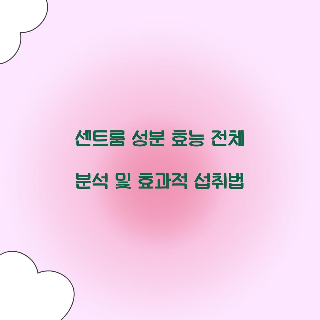 센트룸 성분 효능