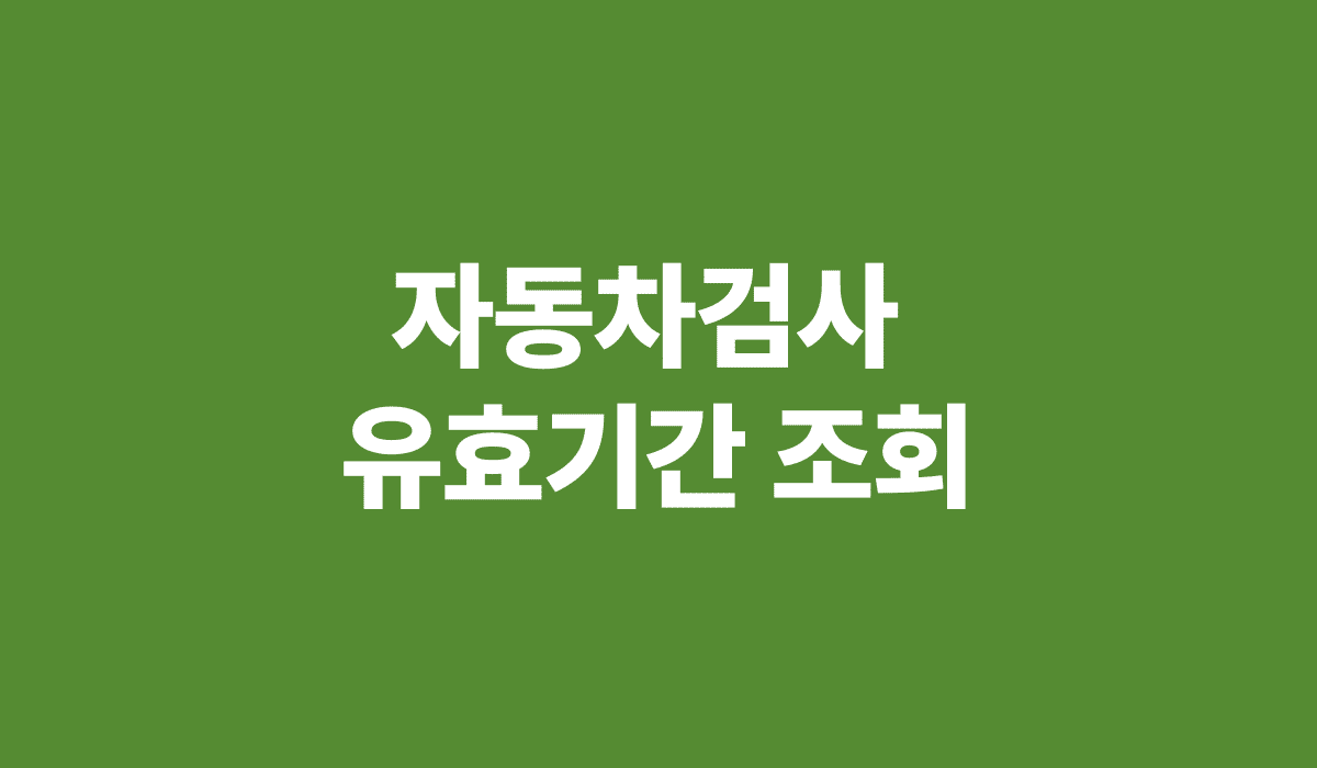 자동차검사_유효기간_썸네일