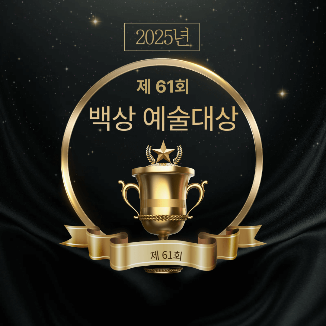61회 백상예술대상