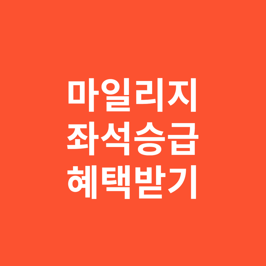 마일리지 좌석승급 혜택받기