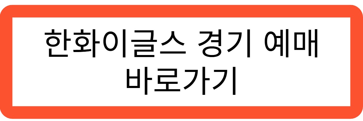 한화이글스 경기 예매 바로가기 관련 사진