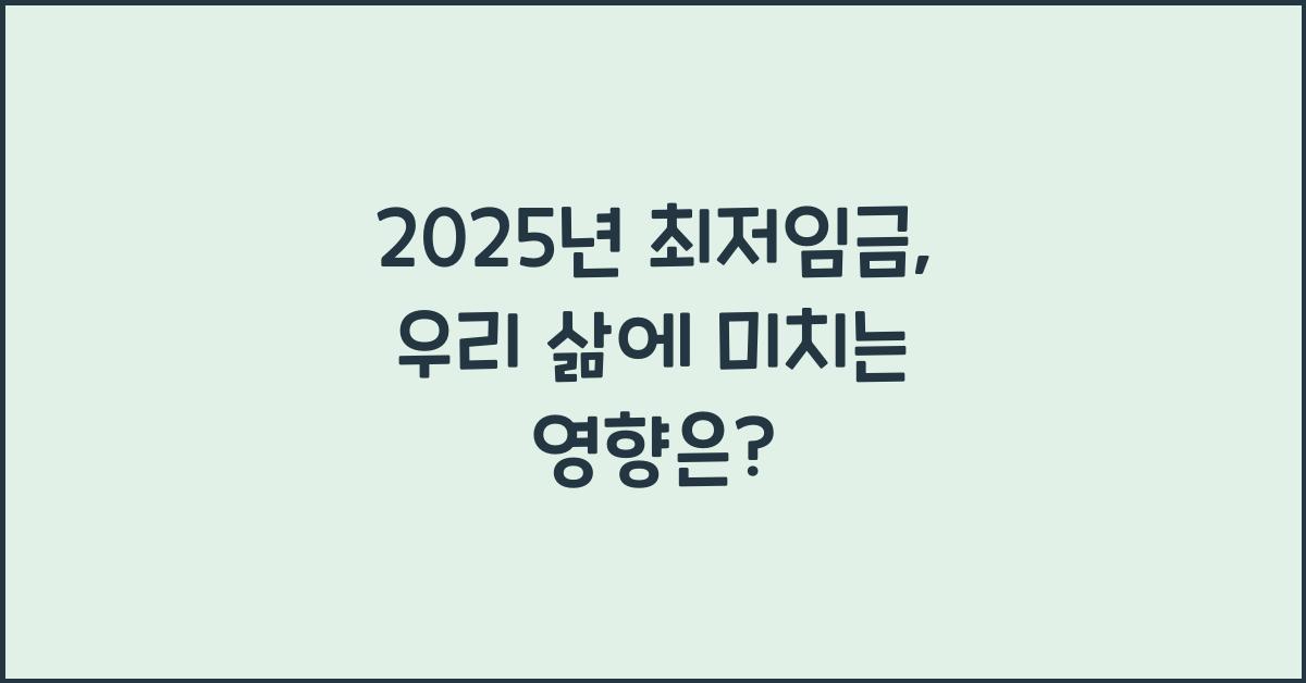 2025년 최저임금